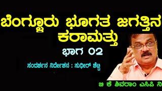 ಬೆಂಗಳೂರು ಭೂಗತ ಜಗತ್ತಿನ ಕರಾಮತ್ತು ಭಾಗ-2 || ಬಿ.ಕೆ ಶಿವರಾಂ ಎ.ಸಿ.ಪಿ (ನಿ )