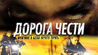 Фильм /Дорога Чести./ 2014г.