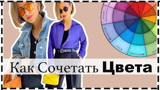 Как Сочетать Цвета в Одежде - Ошибки и Нюансы | Комплементарное Сочетание Цветов | How To Wear Color