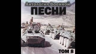 Группа «Антология военной песни» - Целуйте бабы рельсы