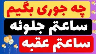 یک فنجان زبان با علی شکوهی، قسمت سوم: چه جوری بگیم ساعتم عقبه یا ساعتم جلوئه؟