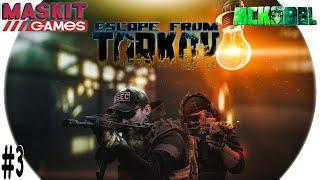 Escape from Tarkov | Копчёный Дымоход #3 с МсКобелём