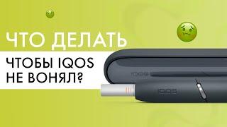 Что делать, чтобы айкос не вонял? | Лайфхаки по чистке IQOS!