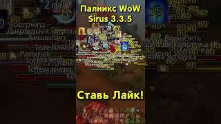 РЕНЕГАТЫ ТЕРПЯТ ПОРАЖЕНИЕ №3 ️ SIRUS WoW 3.3.5 #pvp #пвп #sirus #shorts #сирус #sirusx5 #сирусх5