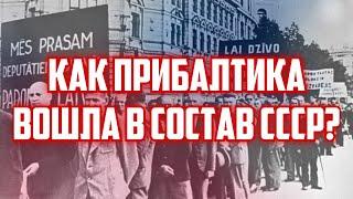 КАК ПРИБАЛТИКА ВОШЛА В СОСТАВ СССР? | КРИМИНАЛЬНАЯ ЛАТВИЯ