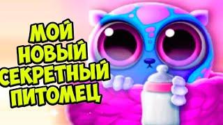 СЕКРЕТНЫЙ ПИТОМЕЦ️Обновление Ухаживаю за малышами Smolsies