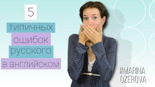 Топ 5 ошибок русских. Как не опозориться! Правильный английский язык на каждый день по-умному.