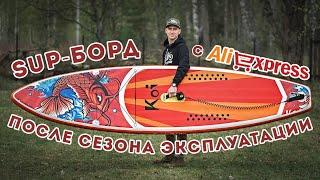 Сапборд c Aliexpress после сезона эксплуатации / Рыбалка с сапборда / SUP-board