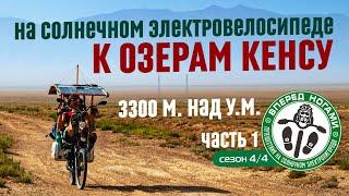 К моренным озерам Кенсу #1. На солнечномэлектровелосипеде. Нужно 160+км за день