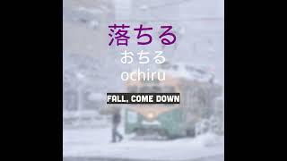 落ちる   ochiru   fall, come down