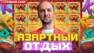 ЗАПИСЬ СТРИМА.ЗУБАРЕВ.АЗАРТНЫЙ ОТДЫХ.#zubarefff #Zloy #Трепутин !Заносы недели