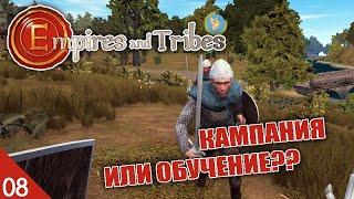 ОЖИДАНИЯ И ЛИВЕРНАЯ РЕАЛЬНОСТЬ! #8 EMPIRES AND TRIBES ПРОХОЖДЕНИЕ