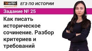 Задание №25 ЕГЭ по истории. Как писать историческое сочинение. Разбор критериев и требований