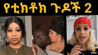 የቲክቶክ ጉዶች / Zena Jokers / zolatube / EthioInfo  / Yetbi Tube  / Fani Samri  / እረኛዬ  Eregnaye