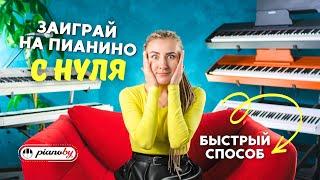 КАК НАУЧИТЬСЯ ИГРАТЬ НА ПИАНИНО С НУЛЯ?  БЫСТРЫЙ СПОСОБ  для начинающих