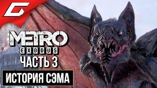 МЕТРО Исход: История Сэма (METRO Exodus: Sam's Story)  Прохождение #3  ГИБЛОЕ БОЛОТО