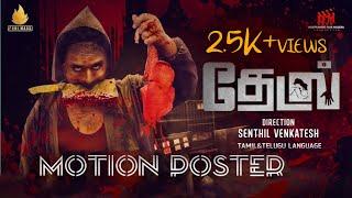 Thedal | Tamil Shortfilm | Official Motion Poster | Psycho Thriller | SBM Visuals