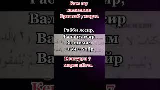 Шундай калима борки  эрталаб 7 марта кечки  вақтда 7 марта айтадиган бўлса,