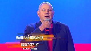 Валерий Новиков - Набат стучит