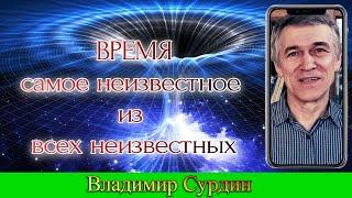 Суть Времени. Реальное время. Владимир Сурдин. Точное время. Изменение времени. Научная лекция.