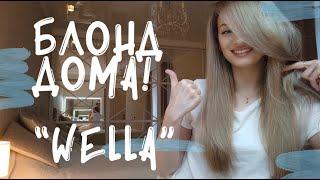 ОКРАШИВАНИЕ В БЛОНД! СИРЕНЕВЫЕ КОРНИ! "WELLA". Я В ШОКЕ!!!!!