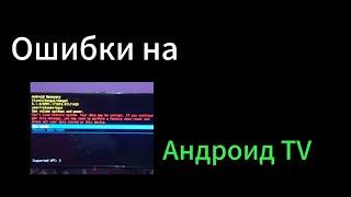 Ошибки на андроид Тв