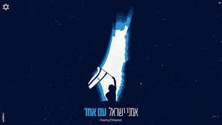 אמני ישראל - עם אחד (Prod. By Eli Keshet)