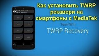 Как установить TWRP рекавери на смартфоны c MediaTek