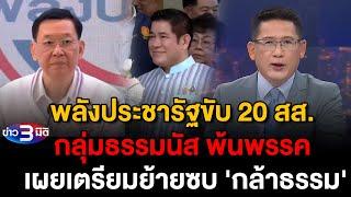 ข่าว3มิติ 11 ธันวาคม 2567 l พปชร. ขับ 20 สส. กลุ่มธรรมนัส พ้นพรรค เผยเตรียมย้ายซบ 'กล้าธรรม'