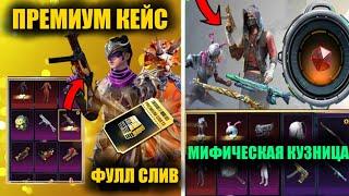 ДАА!! ФУЛЛ УТЕЧКИ ПРЕМИУМ ЯЩИКА и МИФИЧЕСКОЙ КУЗНИЦЫ ОБНОВЛЕНИЯ 2.6 в PUBG MOBILE! КЕЙС DUCATI!