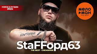 StaFFорд63 - The Best - Снежинки (Новое и лучшее 2024)