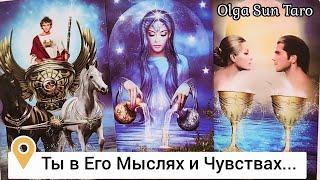 Разговор с ним...Мужчина о Тебе.. Ты в Его мыслях и чувствах... таро расклад  онлайн гадание