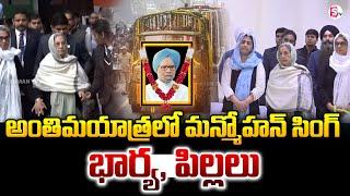 అంతిమయాత్రలో మన్మోహన్ సింగ్ భార్య, పిల్లలు | Former PM Manmohan Singh Passes Away | SumanTV