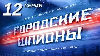 Городские шпионы. Русский сериал. 12 серия