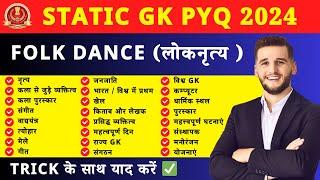 STATIC GK PYQ 2024 | ट्रिक से याद करें | SSC/BANK/RAILWAY | जीवन भर नही भूलेगा  | PYQ Wala |