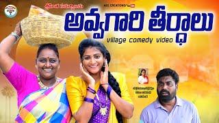 అవ్వగారు తీర్థాలు పోతరట!||AVVAGARU THERDATHULU POTHE||VILLAGE COMEDY||ARS CREATIONS||SWAPNA VIDEOS