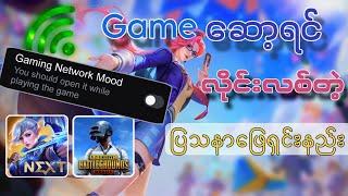 game ဆော့ရင်လိုင်းကောင်းအောင်လုပ်နည်း| fix Lag 2024