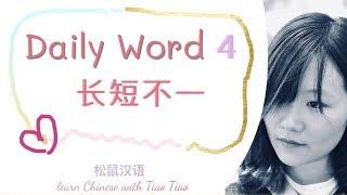 Build CHINESE VOCABULARY | 每日一词 Daily Word 4: 长短不一