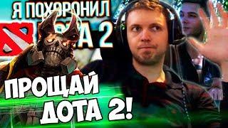 ПАПИЧ: Я НАВСЕГДА ПОХОРОНИЛ DOTA 2! ГОТОВ ИГРАТЬ AUTO CHESS! [PUBG]