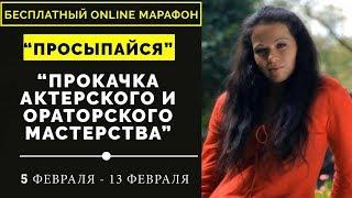 БЕСПЛАТНЫЙ ОНЛАЙН МАРАФОН   ПРОКАЧКА АКТЕРСКОГО И ОРАТОРСКОГО МАСТЕРСТВА  5 ФЕВРАЛЯ   СТАРТ!