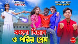 কালো দিহান ও পরির ভালোবাসা | Kalo dihan o porir valobasa | bengali fairy tales | dihan | bihan |