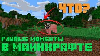 Глупые моменты в майнкрафте || MINECRAFT