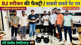 Spekar Manufacturing Factory यहां मिलेगा  डीजे वाला स्पीकर सबसे सस्ता  / All India Delivery