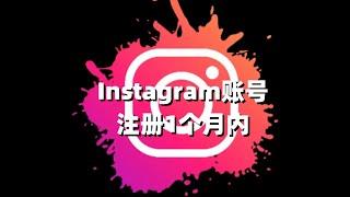 Instagram账号 | 注册1个月内#ins注册机#instagram注册没反应#instagram人脸识别