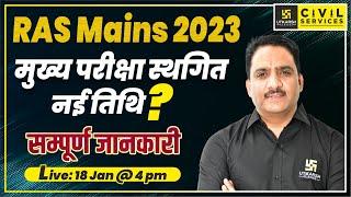 RAS Mains 2023 Exam Date Postponed | RAS Mains 2023 Exam Date Latest News | RAS Mains 2023