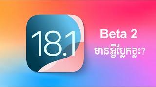 [Tech Talk] iOS 18.1 ជំនាន់ Beta 2 សាកល្បងមានអ្វីពិសេសខ្លះ?