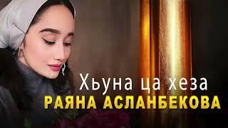 Раяна Асланбекова  - Хьуна ца хеза