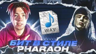 БИТ В СТИЛЕ PHARAOH! // написал бит и отдал его РЭПЕРУ? // + КОНКУРС!!!