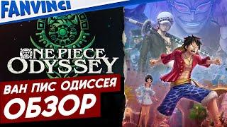 ONE PIECE ODYSSEY  ОБЗОР