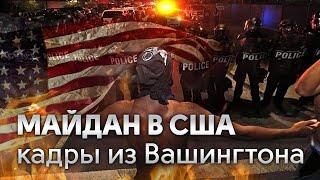 Майдан в США. Протесты у Белого Дома в Америке.